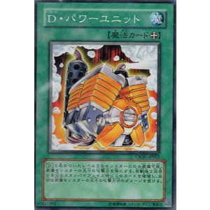 画像: 【ノーマル】D・パワーユニット