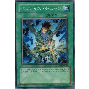 画像: 【ノーマル】パラライズ・チェーン
