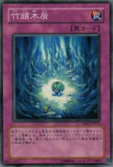 画像: 【ノーマル】竹頭木屑