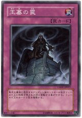 画像: 【ノーマル】王墓の罠