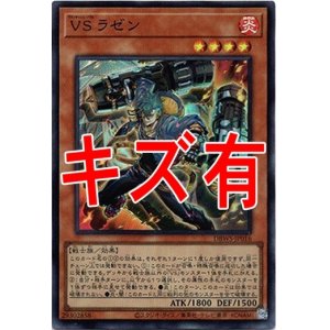 画像: 『キズ有特価』【スーパー】VS ラゼン