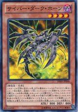 画像: 【ノーマル】サイバー・ダーク・ホーン