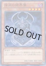 画像: 【ノーマル】深淵の結界像
