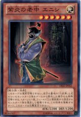 画像: 【ノーマル】紫炎の老中 エニシ