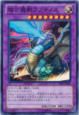 画像: 【ノーマル】超合魔獣ラプテノス