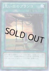 画像: 【ノーマル】思い出のブランコ