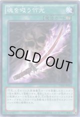画像: 【ノーマル】魂を吸う竹光