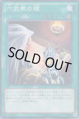 画像: 【ノーマル】六武衆の理