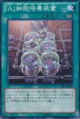 画像: 【ノーマル】「A」細胞培養装置