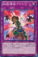 画像: 【ノーマル】細胞爆破ウイルス