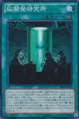 画像: 【ノーマル】脳開発研究所