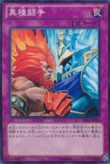 画像: 【ノーマル】異種闘争