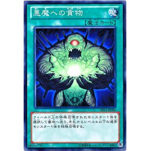 画像: 【ノーマル】悪魔への貢物