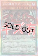 画像: 『キズ有特価』【プリズマティックシークレット】DDD零死王ゼロ・マキナ