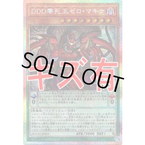 画像: 『キズ有特価』【プリズマティックシークレット】DDD零死王ゼロ・マキナ