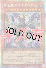 画像: 『キズ有特価』【プリズマティックシークレット】真竜魔王マスターP