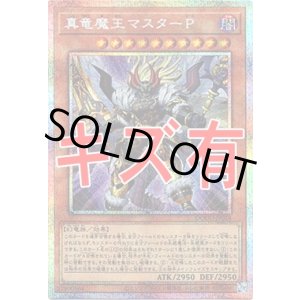 画像: 『キズ有特価』【プリズマティックシークレット】真竜魔王マスターP