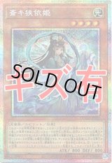 画像: 『キズ有特価』【プリズマティックシークレット】斎キ狭依姫