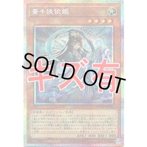 画像: 『キズ有特価』【プリズマティックシークレット】斎キ狭依姫