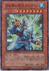 画像: 【スーパー】氷結界の虎将 グルナード