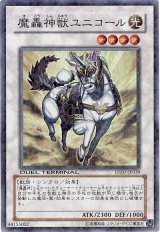 画像: 【スーパー】魔轟神獣ユニコール