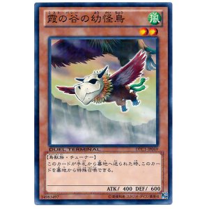 画像: 【ノーマル】霞の谷の幼怪鳥