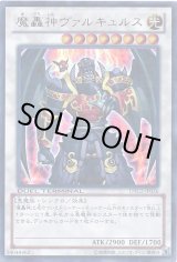 画像: 【ウルトラ】魔轟神ヴァルキュルス