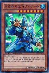 画像: 【スーパー】氷結界の虎将 グルナード