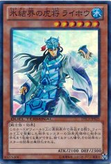 画像: 【スーパー】氷結界の虎将 ライホウ