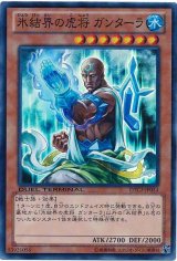 画像: 【スーパー】氷結界の虎将 ガンターラ