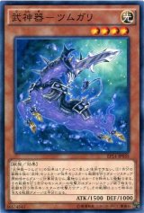 画像: 【ノーマル】武神器－ツムガリ