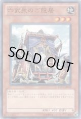 画像: 【ノーマル】六武衆のご隠居