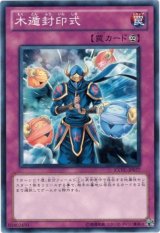 画像: 【ノーマル】木遁封印式