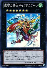 画像: 【スーパー】迅雷の騎士ガイアドラグーン