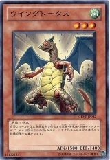 画像: 【ノーマル】ウイングトータス