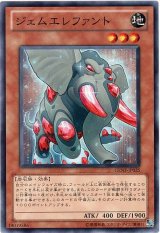 画像: 【ノーマル】ジェムエレファント