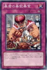画像: 【ノーマル】暴君の暴飲暴食