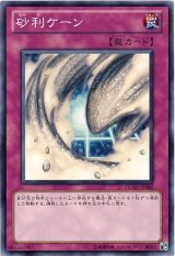画像: 【ノーマルレア】砂利ケーン