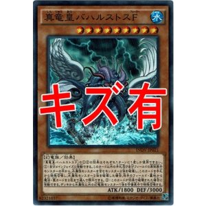 画像: 『キズ有特価』【スーパー】真竜皇バハルストスF