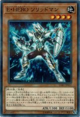 画像: 【パラレル】E・HERO ソリッドマン