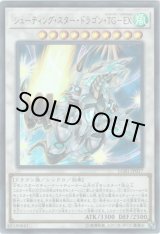 画像: 【ウルトラ】シューティング・スター・ドラゴン・TG-EX