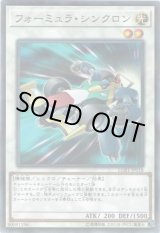 画像: 【パラレル】フォーミュラ・シンクロン