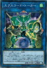 画像: 【パラレル】エクスコード・トーカー