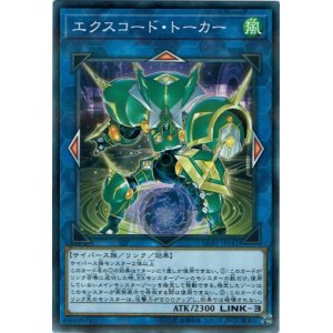 画像: 【パラレル】エクスコード・トーカー