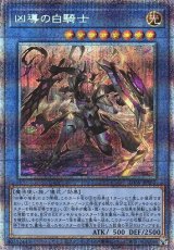 画像: 【プリズマティックシークレット】凶導の白騎士