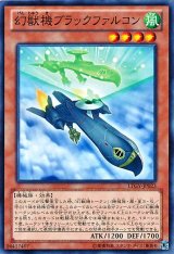 画像: 【ノーマル】幻獣機ブラックファルコン