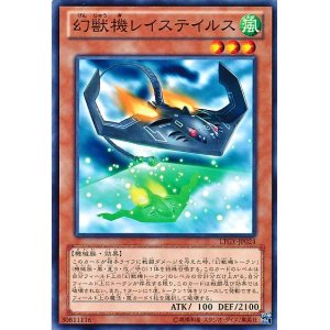 画像: 【ノーマル】幻獣機レイステイルス