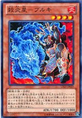 画像: 【ノーマル】殺炎星－ブルキ