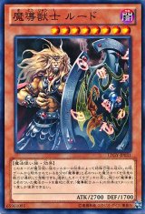 画像: 【ノーマル】魔導獣士 ルード