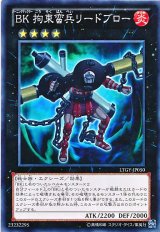 画像: 【ノーマル】BK 拘束蛮兵リードブロー